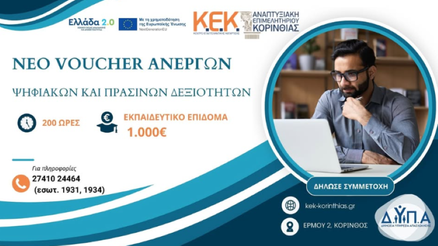 ΚΕΚ Αναπτυξιακής Επιμελητηρίου Κορινθίας | Νέο voucher για ανέργους σε Ψηφιακές και Πράσινες Δεξιότητες