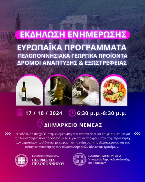 Ενημερωτική εκδήλωση για Ευρωπαϊκά Προγράμματα και προώθηση Πελοποννησιακών Αγροτικών Προϊόντων στη Νεμέα
