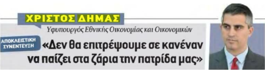 Χρ. Δήμας | "Δεν θα επιτρέψουμε σε κανέναν να παίζει στα ζάρια την πατρίδα μας" 