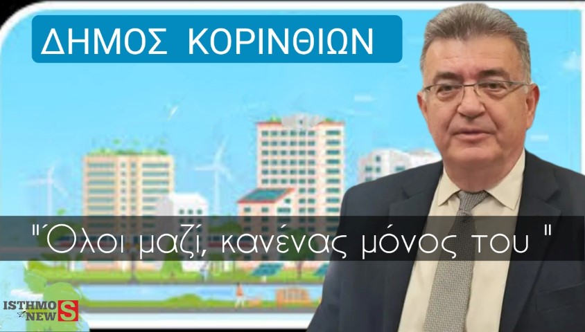 Εβδομαδιαίος απολογισμός δράσεων του Δήμου Κορινθίων
