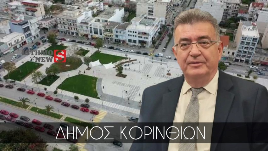Κόρινθος - Η  Επόμενη Μέρα μας βρίσκει με ένα πλήρες πλάνο έργων και μελετών στο δήμο 
