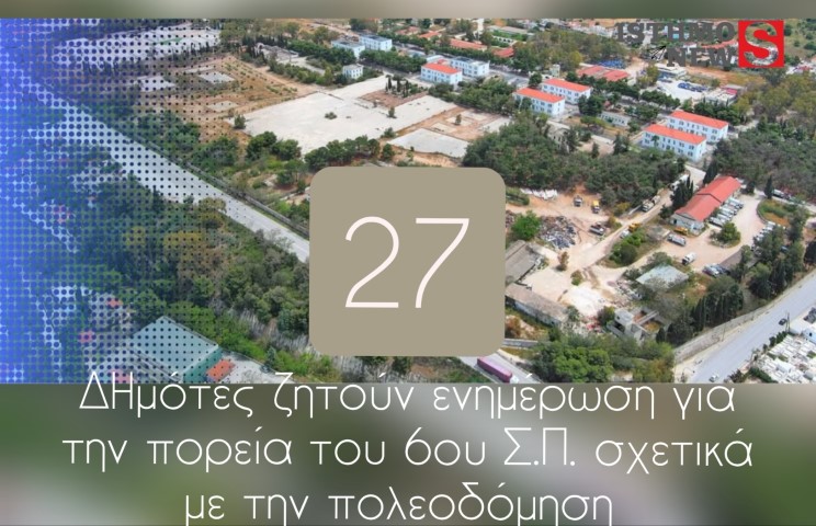  Είκοσι επτά Δημότες ζητούν ενημέρωση για την πορεία της διαπραγμάτευσης του 6ου Συντάγματος  Πεζικού σε σχέση με την πολεοδόμηση