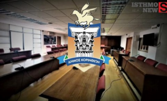 Δήμος Κορινθίων: Συνεδρίαση του Δημοτικού Συμβουλίου στις 24 Νοεμβρίου – Τα 24 θέματα της ημερήσιας διάταξης