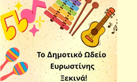 Το Δημοτικό Ωδείο Ευρωστίνης ανοίγει τις πόρτες του για τη νέα διδακτική χρονιά 2025-26