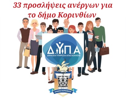 Ν. Σταυρέλης | 33 προσληφθέντες με το πρόγραμμα ανέργων εγγεγραμμένων στη ΔΥΠΑ ηλικίας 55-74