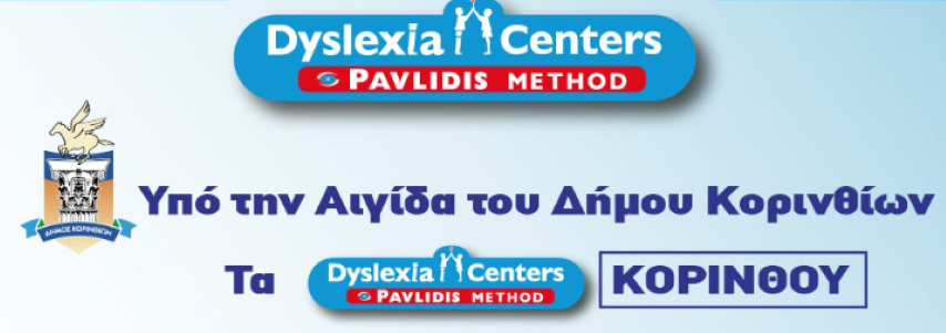 Διάλεξη στην Κόρινθο με τίτλο: ΔΥΣΛΕΞΙΑ – ΔΕΠΥ: ΤΕΣΤ & ΜΕΘΟΔΟΣ ΠΑΥΛΙΔΗ