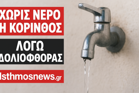 Σοβαρή δολιοφθορά στο δίκτυο ύδρευσης του Δήμου Κορινθίων – Προειδοποίηση για πιθανές διακοπές νερού
