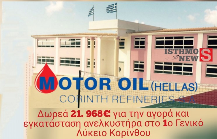 Δωρεά  ανελκυστήρα κόστους 21.968 €  της  ΜΟΤΟΡ ΟΙΛ ΕΛΛΑΣ ΔΙΥΛΙΣΤΗΡΙΑ στο 1ο Γενικό Λύκειο Κορίνθου 