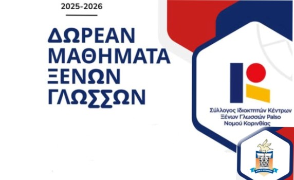 Δήμος Κορινθίων: Δωρεάν μαθήματα ξένων γλωσσών για παιδιά οικονομικά αδύναμων οικογενειών