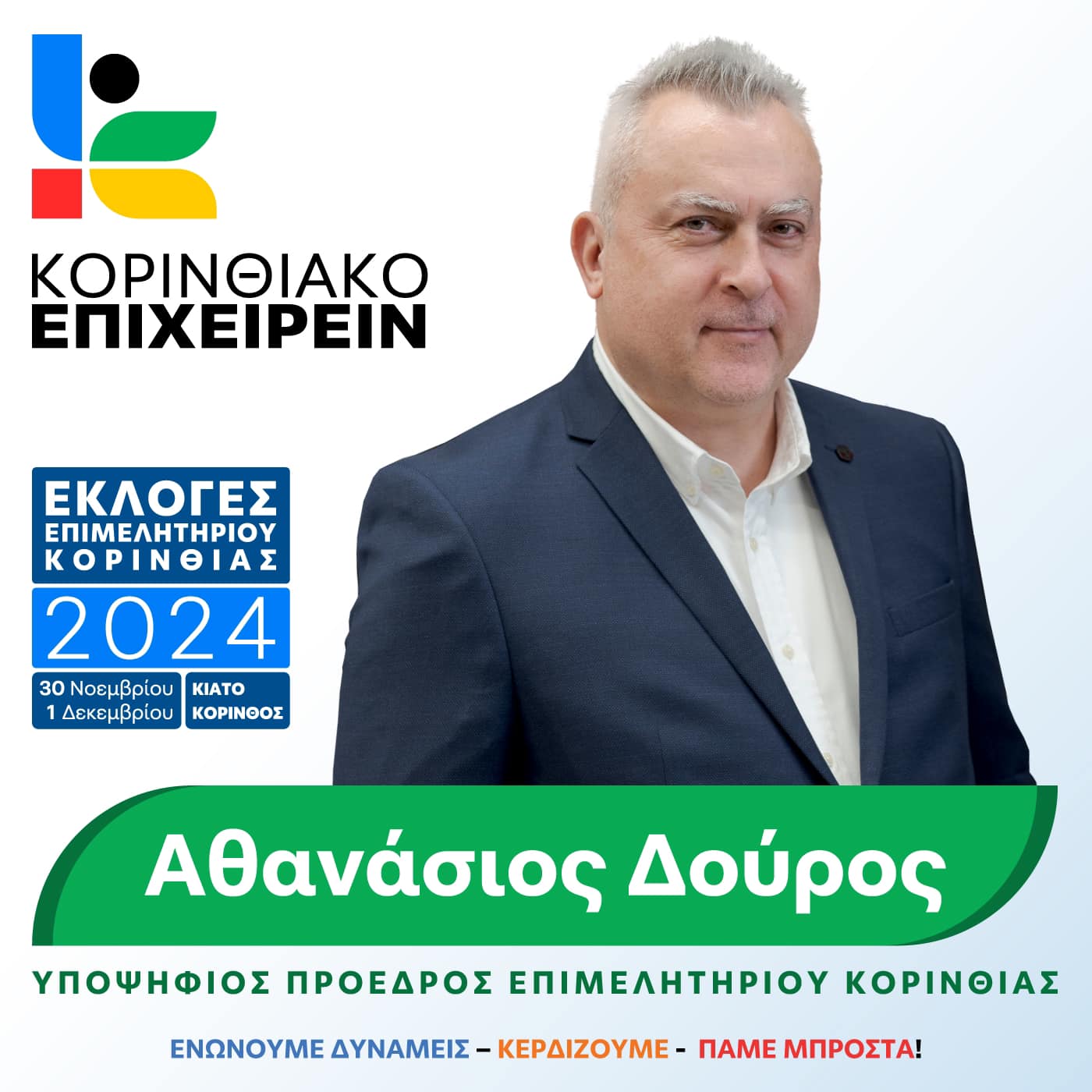 Θ. Δούρος | 𝝩ο "𝝟𝝤𝝦𝝞𝝢𝝝𝝞𝝖𝝟𝝤 𝝚𝝥𝝞𝝬𝝚𝝞𝝦𝝚𝝞𝝢" ενισχύει τις δυνάμεις του με 30 νέους υποψηφίους 