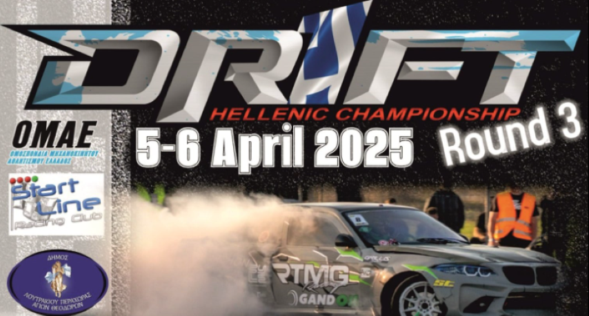 Το απόλυτο θέαμα drift έρχεται στο Λουτράκι! 