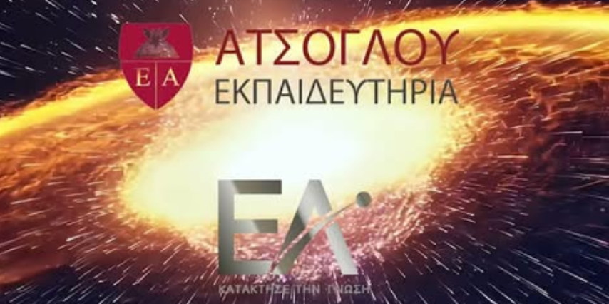 Το Euclides AI, σε συνεργασία με τα Εκπαιδευτήρια Ατσόγλου, φέρνει την επανάσταση στη μάθηση