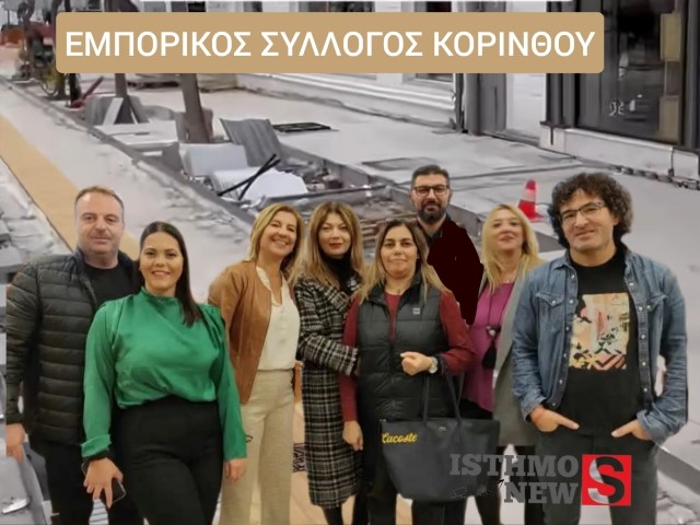 Αγανάκτηση του Εμπορικού Συλλόγου Κορίνθου για την καθυστέρηση στο έργο της Ερμού. Οι προτάσεις που κατέθεσαν.