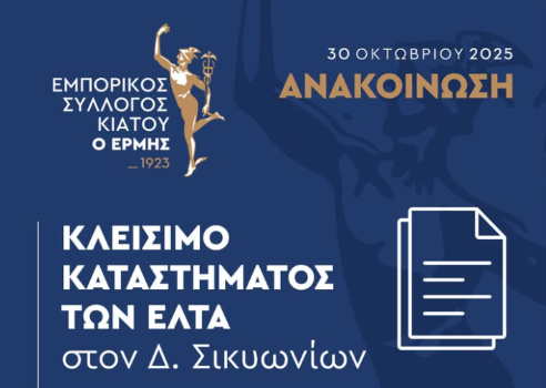 Ο Εμπορικός Σύλλογος Κιάτου στηρίζει το αίτημα του Δήμου Σικυωνίων για τη διατήρηση του Ταχυδρομείου