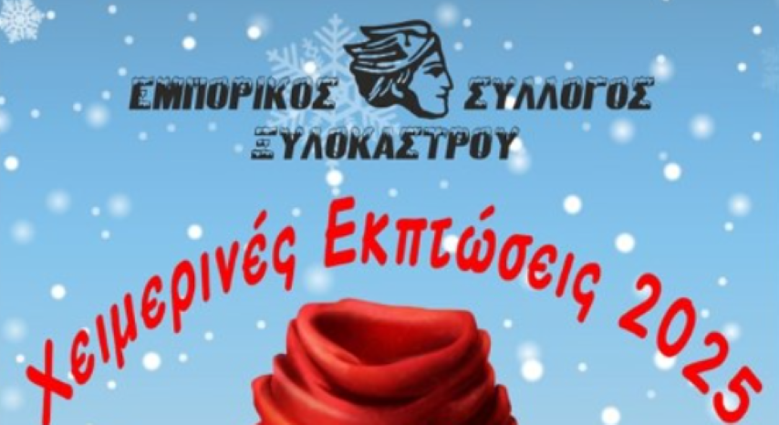  Εμπορικός Σύλλογος Ξυλοκάστρου  | Ψωνίζω και κερδίζω δωροεπιταγές με αγορές στα συνεργαζόμενα καταστήματα 