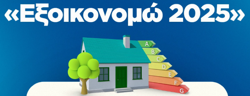 Κ. Μητσοτάκης | Μία από τις πιο δημοφιλείς δράσεις μας το πρόγραμμα «Εξοικονομώ 2025»
