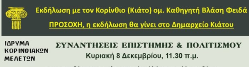 Μια ξεχωριστή εκδήλωση επιστήμης και πολιτισμού στο Δημαρχείο Κιάτου!