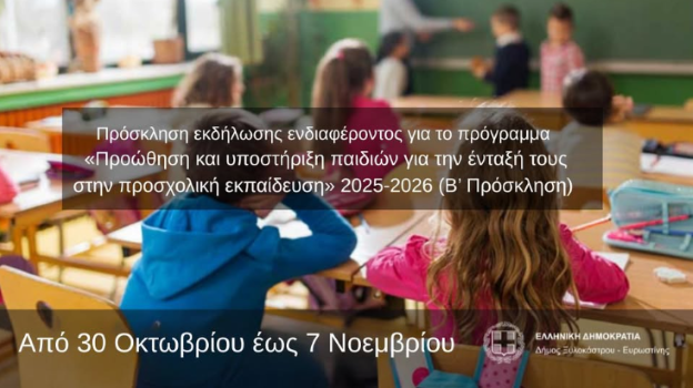 Δήμος Ξυλοκάστρου – Ευρωστίνης: Ξεκινά η υποβολή αιτήσεων για το πρόγραμμα προσχολικής και δημιουργικής απασχόλησης 2025-2026