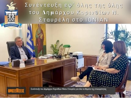 Προσεγγίσεις στην Κορινθία | Συνέντευξη εφ'  όλης της ύλης του Δημάρχου Κορινθίων Ν. Σταυρέλη στο ΙΟΝΙΑΝ [video]