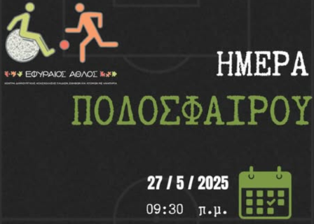 Παίζουμε ποδόσφαιρο...με την καρδιά μας