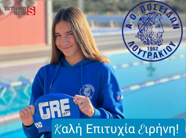 Για 8η φορά ο ΑΟ ΠΟΣΕΙΔΩΝ ΛΟΥΤΡΑΚΙΟΥ συμμετέχει σε Ευρωπαϊκή διοργάνωση κολύμβησης και 3η φορά στελεχώνει την Εθνική