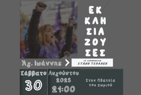 Πολιτιστικός Αύγουστος 2025 – Δήμος Κορινθίων | Ο Αριστοφάνης ζωντανεύει ξανά στον Άγιο Ιωάννη!