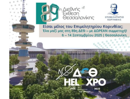 Επιμελητήριο Κορινθίας | Πάρε μέρος στη 89η Διεθνή Έκθεση Θεσσαλονίκης