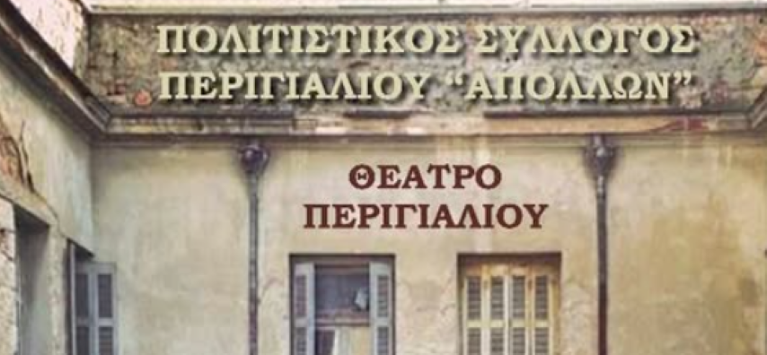 "Έλα μαζί μου" νέες παραστάσεις στο θέατρο Περιγιαλίου