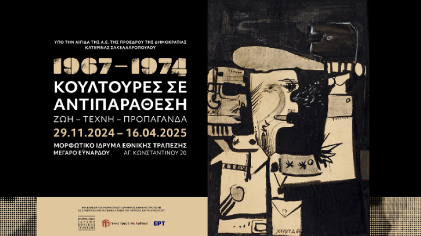 1967 -1974 ΚΟΥΛΤΟΥΡΕΣ ΣΕ ΑΝΤΙΠΑΡΑΘΕΣΗ ΖΩΗ – ΤΕΧΝΗ - ΠΡΟΠΑΓΑΝΔΑ