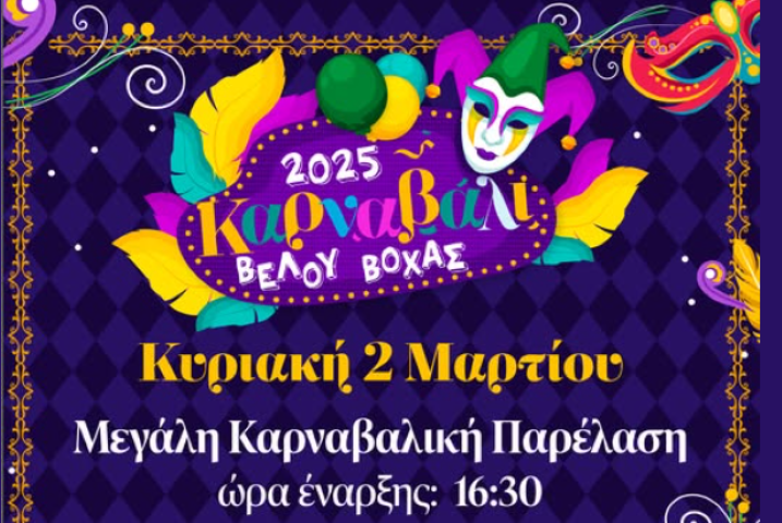 Το Καρναβάλι Βέλου-Βόχας 2025 έρχεται με τρελό κέφι και ατελείωτο χορό! 