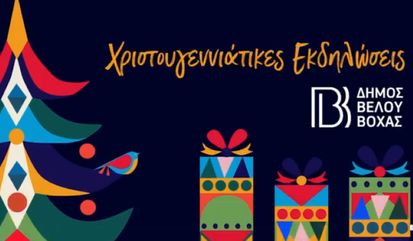 Χριστουγεννιάτικες Εκδηλώσεις από τον Δήμο Βέλου-Βόχας - Loading ....