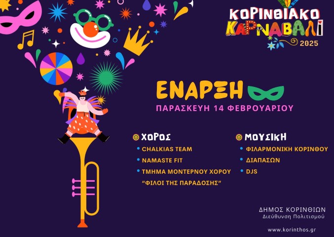 Ξεκινάει το Κορινθιακό Καρναβάλι 2025 – Καρναβαλιστείτε γιατί ...χανόμαστε!
