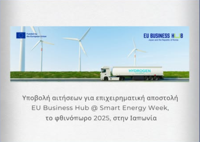Υποβολή αιτήσεων για επιχειρηματική αποστολή  "EU Business Hub" στην Ιαπωνία 