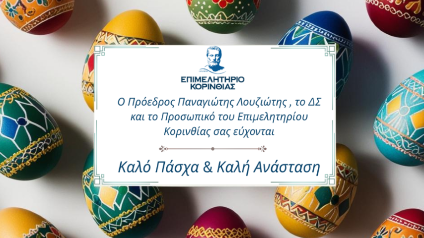 Ευχές του Επιμελητηρίου Κορινθίας για το Πάσχα