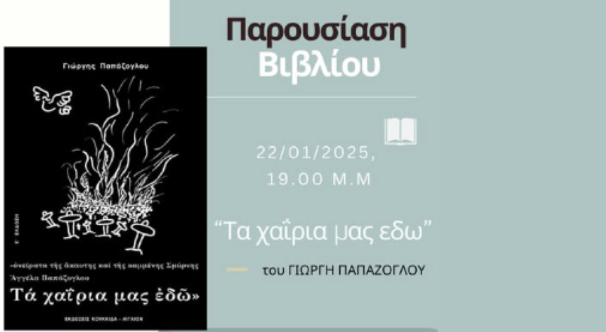 ΠΡΟΣΚΛΗΣΗ: Παρουσίαση βιβλίου «Τα Χαΐρια Μας Εδώ» του Γιώργη Παπάζογλου
