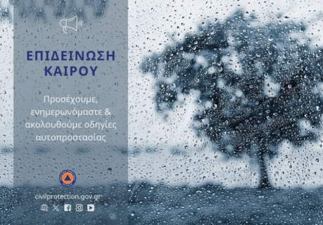 Έκτακτο Δελτίο Επιδείνωσης Καιρού από την Εθνική Μετεωρολογική Υπηρεσία