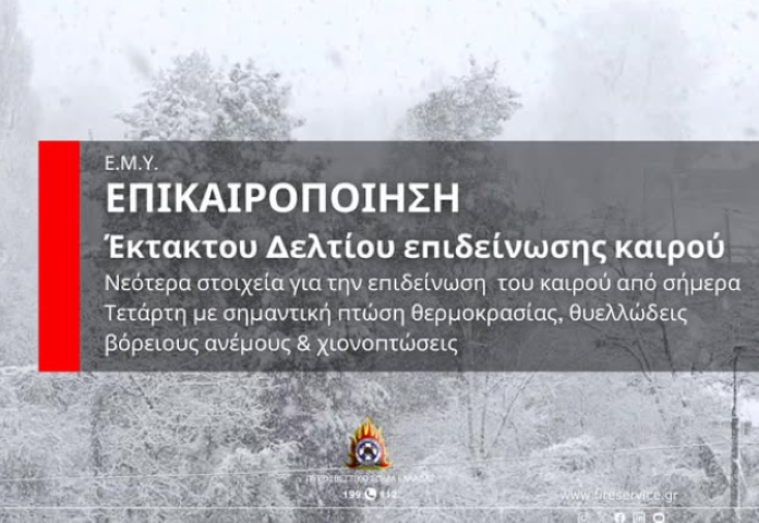 Νεότερα στοιχεία για την επιδείνωση του καιρού από σήμερα Τετάρτη με σημαντική πτώση της θερμοκρασίας, θυελλώδεις βόρειους ανέμους και χιονοπτώσεις