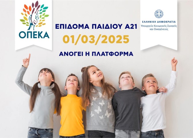Ανοίγει 1η Μαρτίου η πλατφόρμα Α21-Επίδομα Παιδιού για υποβολή αιτήσεων