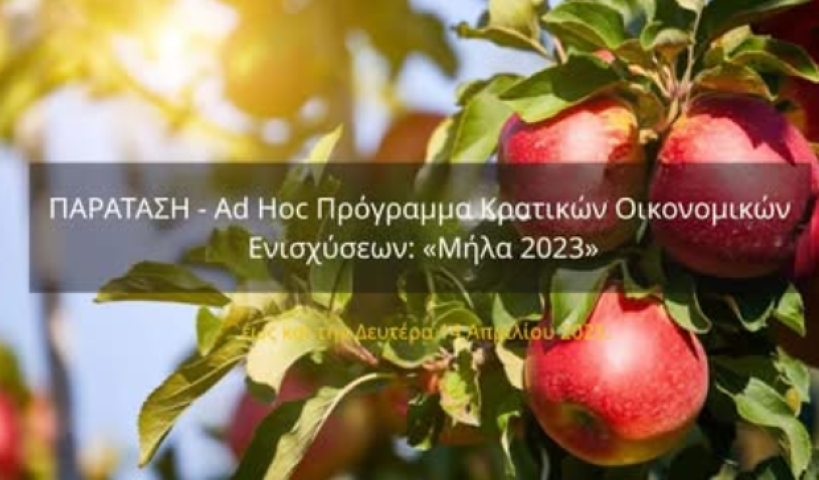 Παράταση Προθεσμίας για υποβολή αιτήσεων χορήγησης ενίσχυσης - Ad Hoc Πρόγραμμα Κρατικών Οικονομικών Ενισχύσεων: «Μήλα 2023»