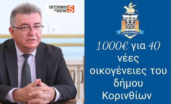 Δήμαρχος Κορινθίων Νίκος Σταυρέλης: "Ενίσχυση 1.000€ για κάθε νεογέννητο"
