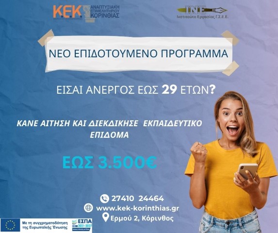 Επιμελητήριο Κορινθίας | Νέο Πρόγραμμα Κατάρτισης για Ανέργους 18-29 ετών με Εκπαιδευτικό Επίδομα έως 3.500€!