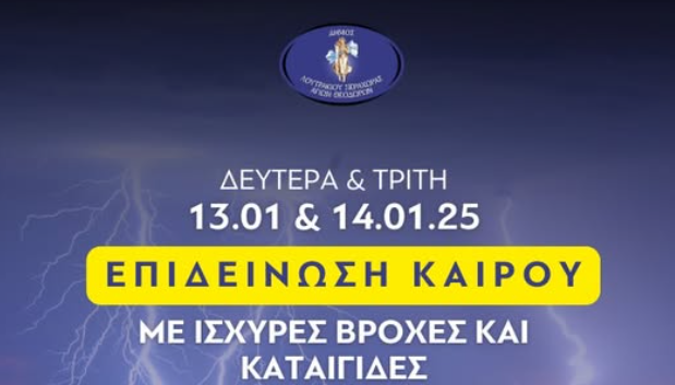 Ο Δήμος Λουτρακίου - Περαχώρας - Αγίων Θεοδώρων προειδοποιεί τους ΔΗμότες - Ακολουθούμε τις οδηγίες προστασίας