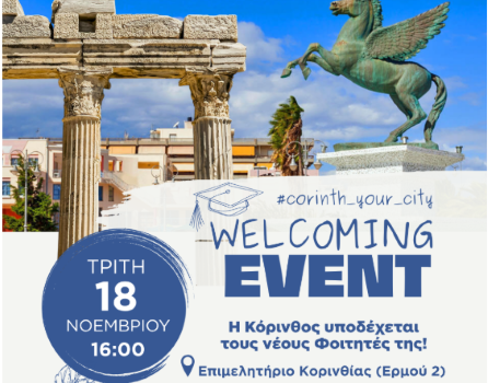 Επιμελητήριο Κορινθίας : Πρόσκληση συμμετοχής Επιχειρήσεων – Εκπτωτικές προσφορές προς φοιτητές του Πανεπιστημίου Πελοποννήσου