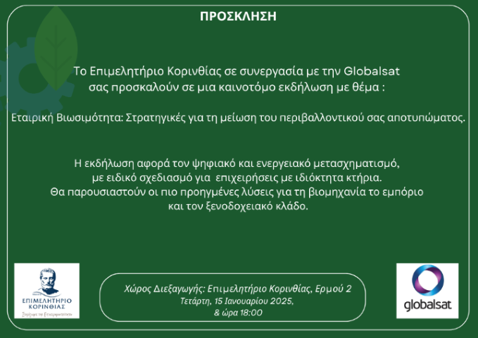 Πρόσκληση σε εκδήλωση - Εταιρική Βιωσιμότητα: Στρατηγικές για τη μείωση του περιβαλλοντικού σας αποτυπώματος