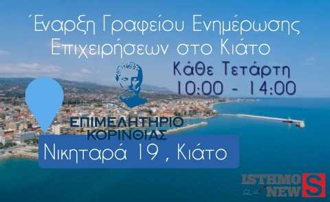 Νέο Γραφείο Ενημέρωσης Επιχειρήσεων στο Κιάτο – Κοντά στις Επιχειρήσεις της Δυτικής Κορινθίας!