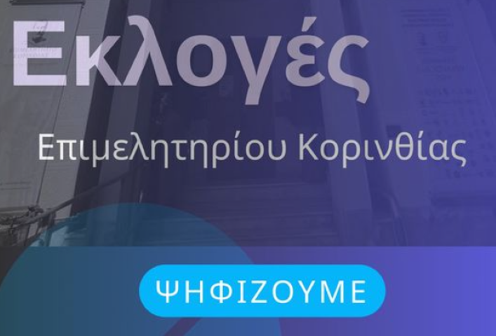 Εκλογές Επιμελητηρίου Κορινθίας 2024 | Όλα όσα πρέπει να γνωρίζετε