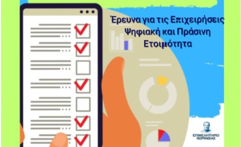 Επιμελητήριο Κορινθίας: Ψηφιακή & Πράσινη Ετοιμότητα ΜΜΕ Πελοποννήσου | Συμμετέχετε στην Έρευνα – Η γνώμη σας μετράει