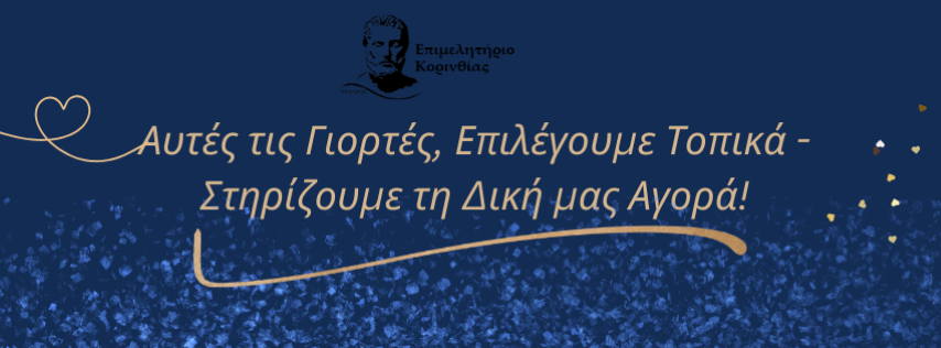  Επιμελητήριο Κορινθίας | Αυτές τις Γιορτές, Επιλέγουμε Τοπικά - Στηρίζουμε τη Δική μας Αγορά!