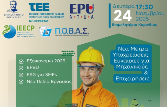 Επιμελητήριο Κορινθίας: Ενημερωτική Εκδήλωση για τα Νέα Μέτρα στην Ενέργεια και τη Βιώσιμη Επιχειρηματικότητα