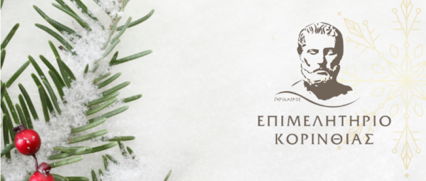 Ευχές Επιμελητηρίου Κορινθίας